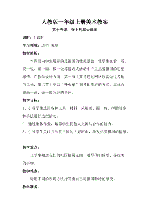 人教版一年級上冊美術第十五課 乘上列車去畫畫 教案5.doc
