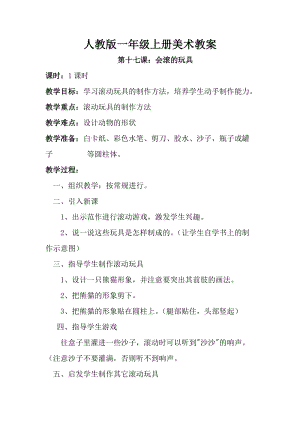 人教版一年級(jí)上冊(cè)美術(shù)第十七課會(huì)滾的玩具教案5.doc