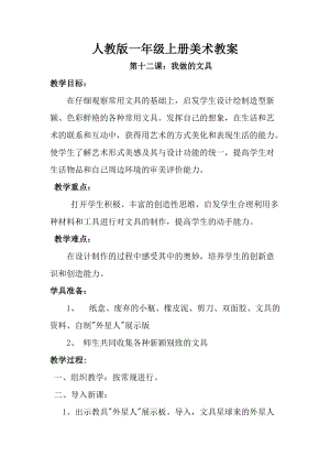 人教版一年級上冊美術第十二課我做的“文具”教案2.doc