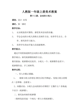 人教版一年級上冊美術第13課 會動的小紙人教案4.doc
