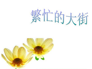 人教版一年級上冊美術繁忙的大街2-課件.ppt