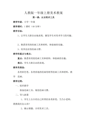 人教版一年級上冊美術第一課認識美術工具教案4.doc