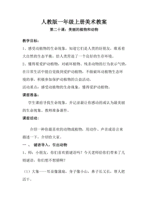 人教版一年級上冊美術(shù)第二十課 美麗的植物和動物 教案4.doc