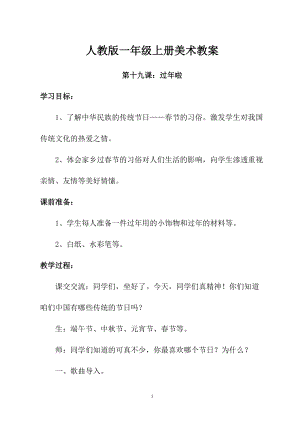 人教版一年級上冊美術(shù)第十九課 過年啦 教案2.doc