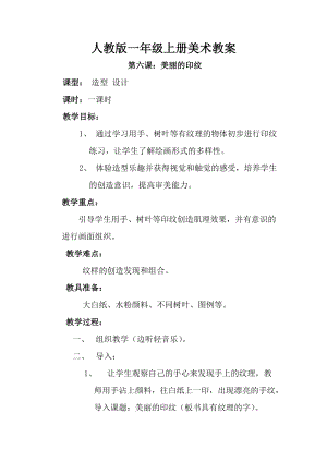 人教版一年級(jí)上冊(cè)美術(shù)第六課美麗的印紋教案5.doc