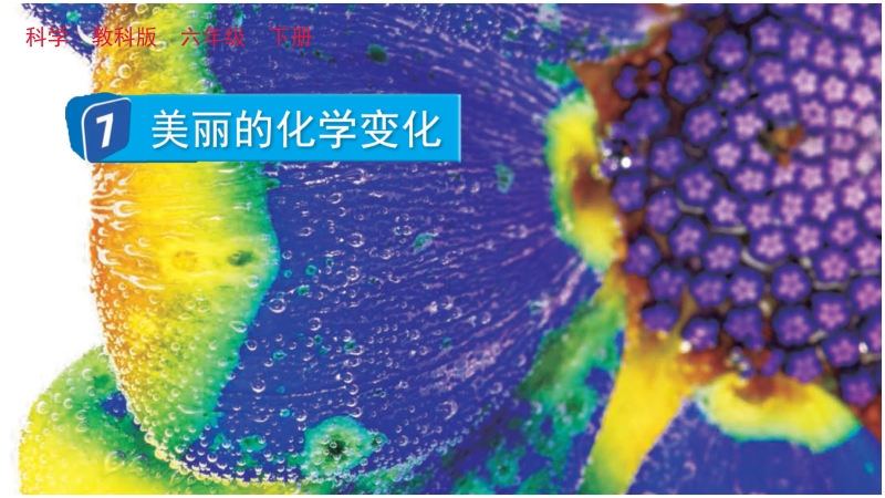 教科版六年級(jí)下冊科學(xué)4.7 美麗的化學(xué)變化-課件+視頻素材.rar
