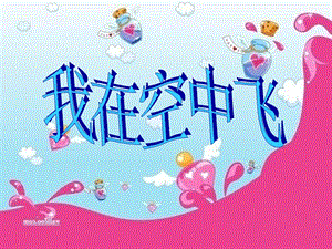 人教版一年級上冊美術(shù)我在空中飛 5-課件.ppt