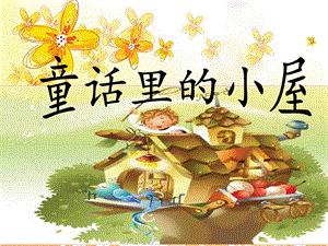 人教版一年級上冊美術童話里的小屋3-課件.ppt