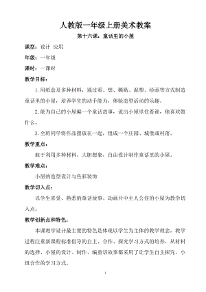 人教版一年級上冊美術第十六課 童話里的小屋 教案2.doc