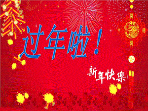 人教版一年級上冊美術過年啦2-課件.ppt