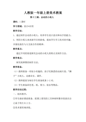 人教版一年級上冊美術(shù)第13課 會動的小紙人教案6.doc