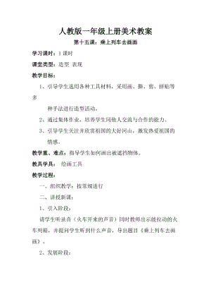 人教版一年級上冊美術第十五課 乘上列車去畫畫 教案1.doc