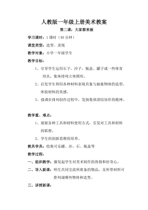 人教版一年級上冊美術第二課大家都來做教案2.doc