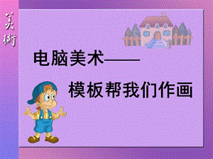 人教版一年級(jí)上冊(cè)美術(shù)電腦美術(shù)1-課件.ppt