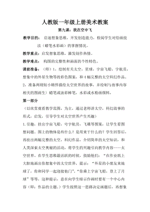 人教版一年級上冊美術第九課我在空中飛教案4.doc