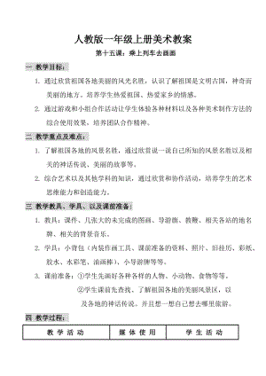 人教版一年級上冊美術第十五課 乘上列車去畫畫 教案4.doc
