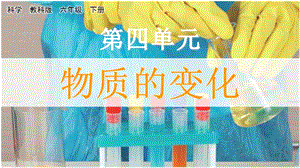 教科版六年級下冊科學4.1 廚房里的物質與變化-課件.pptx