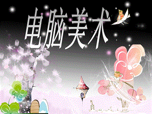 人教版一年級(jí)上冊(cè)美術(shù)電腦美術(shù)4-課件.ppt