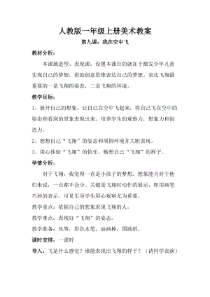 人教版一年級上冊美術(shù)第九課 我在空中飛 教案6.doc