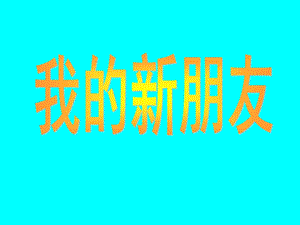 人教版一年級(jí)上冊(cè)美術(shù)我的新朋友2-課件.ppt
