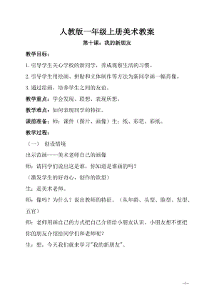 人教版一年級上冊美術第10課_我的新朋友教案5.doc
