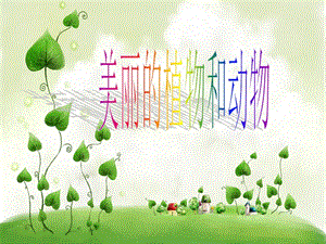 人教版一年級上冊美術美麗的植物和動物2-課件.ppt