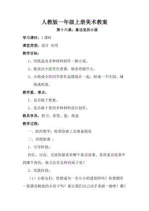人教版一年級上冊美術第十六課 童話里的小屋 教案1.doc