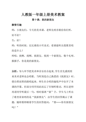 人教版一年級上冊美術(shù)第10課我的新朋友 教案3.doc