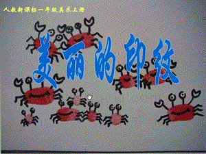 人教版一年級(jí)上冊(cè)美術(shù)美麗的印紋2-課件.ppt