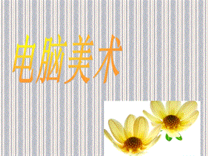 人教版一年級(jí)上冊(cè)美術(shù)電腦美術(shù)2-課件.ppt