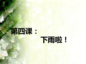 人教版一年級上冊美術(shù)下雨啦1-課件.ppt