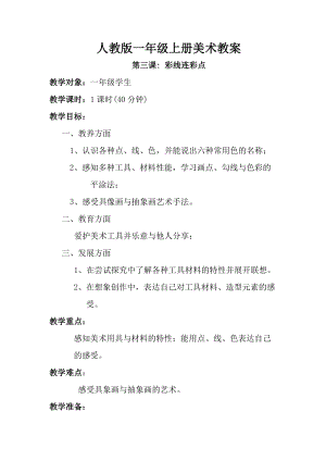 人教版一年級上冊美術第三課 彩線連彩點 教案4.doc