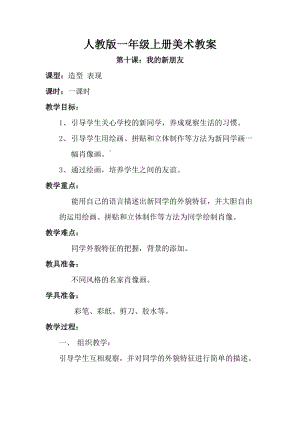 人教版一年級上冊美術第10課 我的新朋友教案2.doc