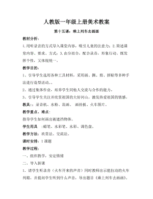 人教版一年級上冊美術(shù)第十五課_乘上列車去畫畫 教案3.doc