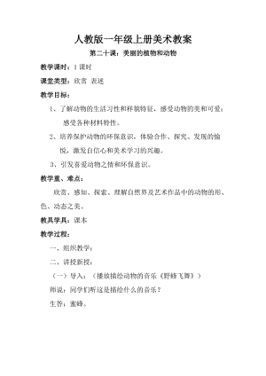 人教版一年級上冊美術(shù)第二十課 美麗的植物和動物 教案1.doc