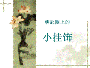 人教版一年級(jí)上冊(cè)美術(shù)小掛飾3-課件.ppt