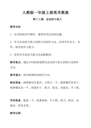 人教版一年級上冊美術第13課 會動的小紙人教案3.doc
