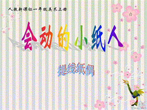 人教版一年級上冊美術會動的小紙人2-課件.ppt
