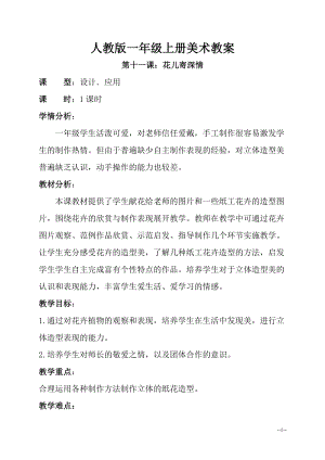 人教版一年級上冊美術第十一課花兒寄深情教案2.doc