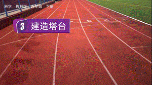 教科版六年級(jí)下冊(cè)科學(xué)1.3建造塔臺(tái)-課件.pptx