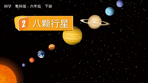 教科版六年級(jí)下冊(cè)科學(xué)3.2 八顆行星-課件.pptx