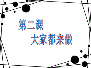 人教版一年級上冊美術大家都來做1-課件.ppt