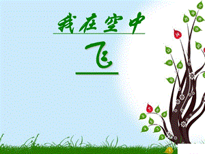 人教版一年級上冊美術(shù)我在空中飛 3-課件.ppt
