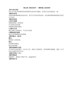 浙教版（廣西、寧波）八下信息技術05第五課 多彩的世界——顏料桶工具的使用 教案.doc