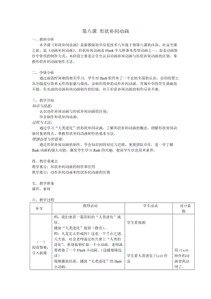 浙教版（廣西、寧波）八下信息技術08第八課 人類進化——形狀補間動畫 教案.doc