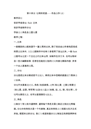 浙教版（廣西、寧波）八下信息技術14第十四課 聰明的老鼠——作品創作（上） 教案.docx