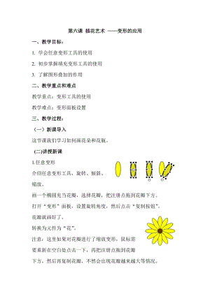 浙教版（廣西、寧波）八下信息技術06第六課 插花藝術——變形的應用 教案.doc