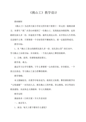 部編版四年級下冊語文挑山工教案（王老師甘肅省市級公開課）.doc
