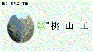人教部編版四下語文25挑山工課件（39張ppt）.pptx