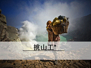 部編版四年級下冊語文挑山工課件ppt（王老師甘肅省市級公開課）.pptx